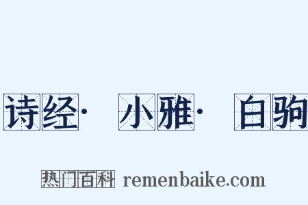 诗经·小雅·白驹是什么意思的图片